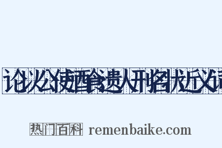 论以公使酒食遗人刑名状近义词是什么意思的图片